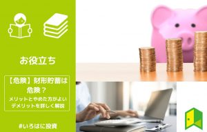 財形貯蓄eyecatch