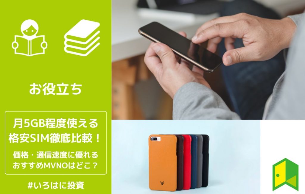 5GB格安SIMアイキャッチ