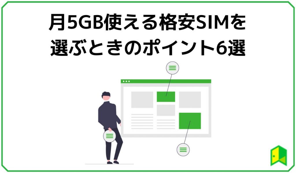 月5GB使える格安SIMを選ぶポイント6選