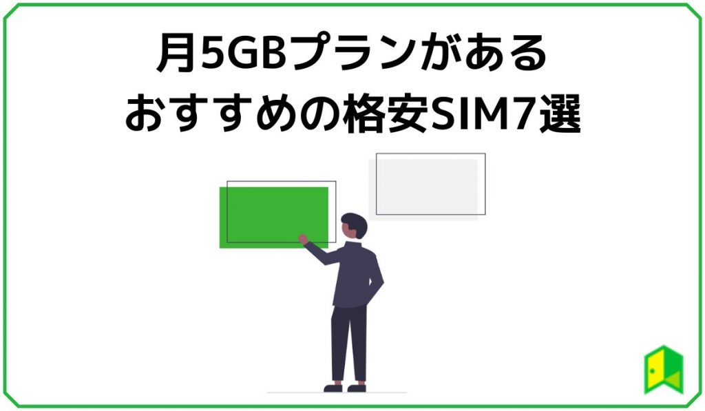 月5GBプランがあるおすすめ格安SIM7選
