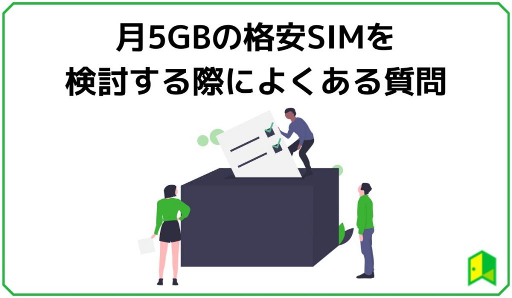 月5GBの格安SIMを検討する際によくある質問