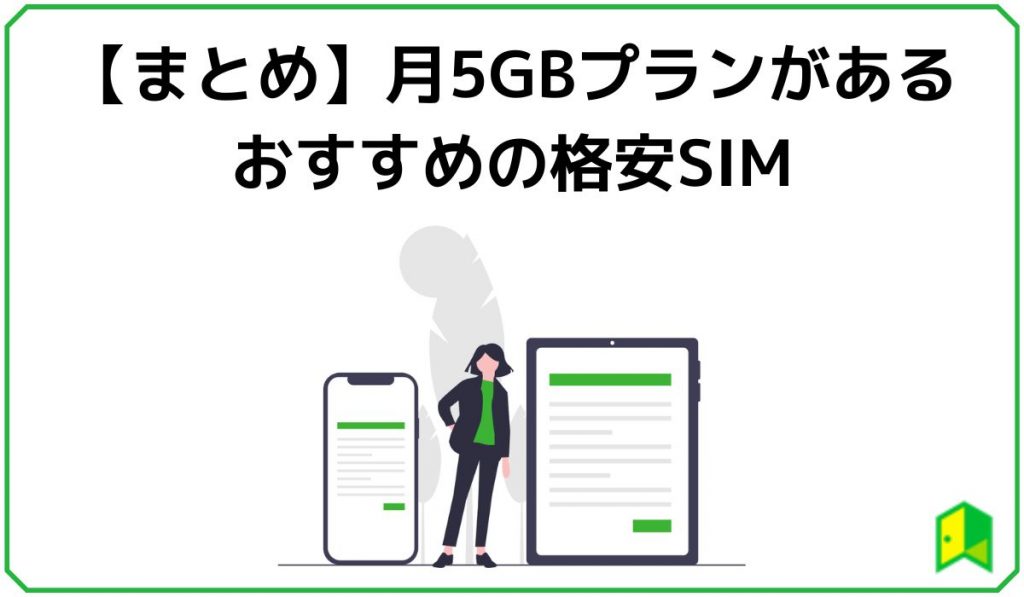 5GB格安SIMまとめ