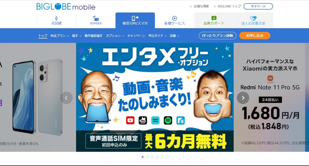 BIGLOBEモバイル公式画像