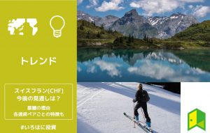 スイスフラン_アイキャッチ