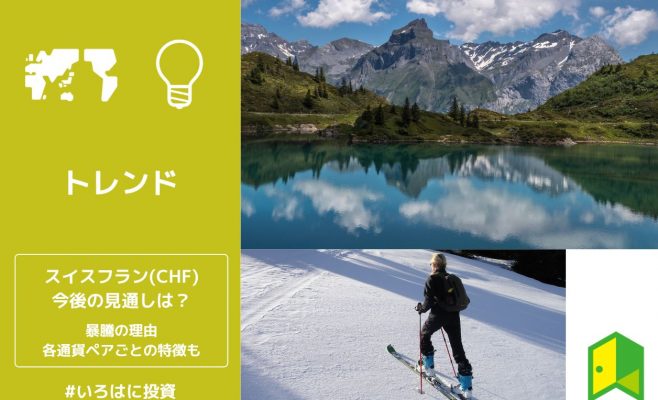 スイスフラン_アイキャッチ