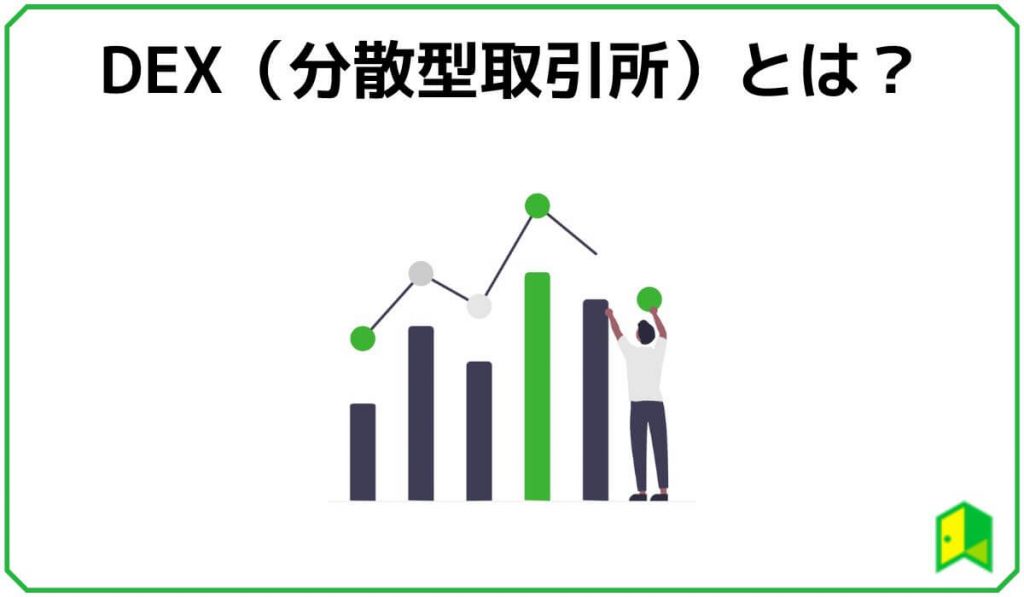 DEX（分散型取引所）とは？