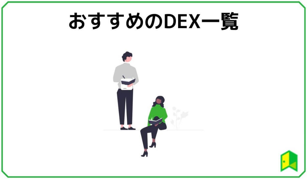 おすすめのDEX一覧