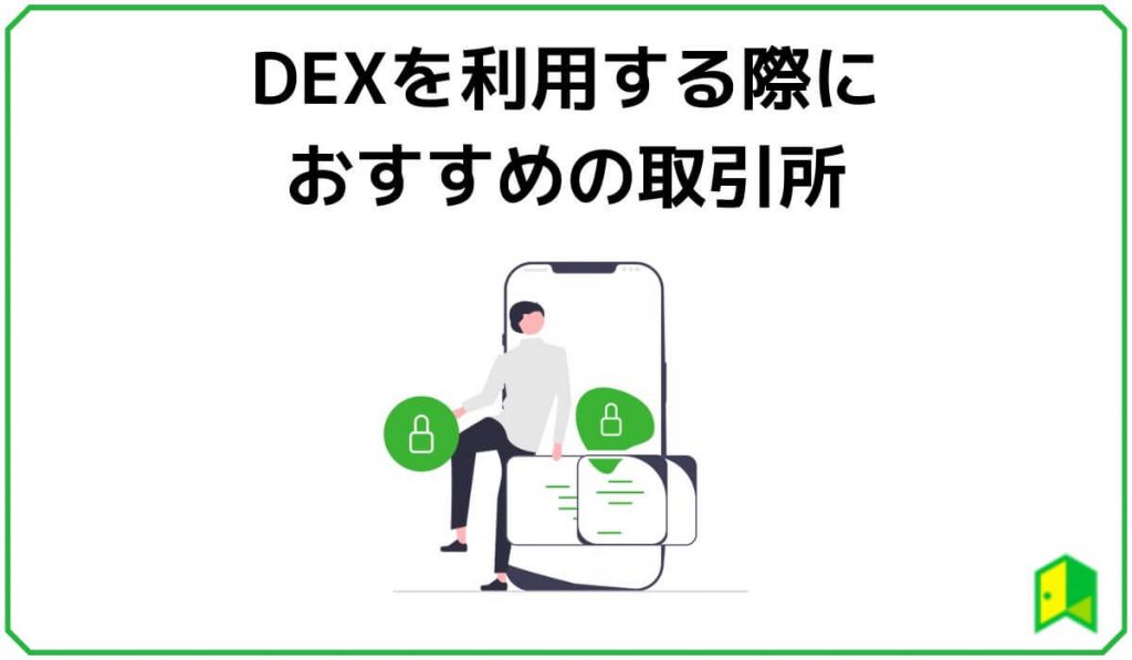 DEXを利用する際におすすめの取引所