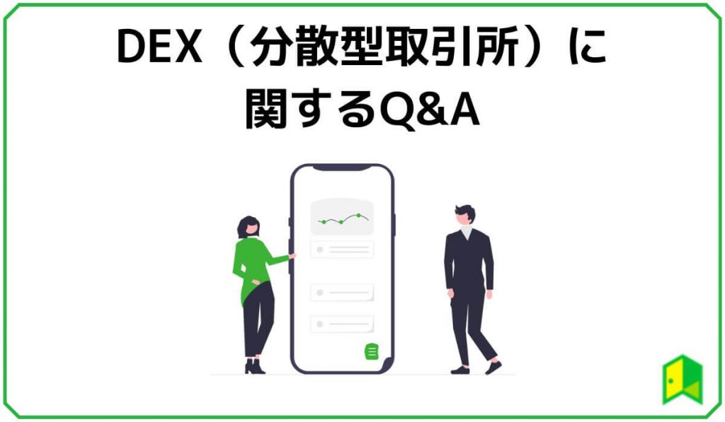 DEXに関するQ&A