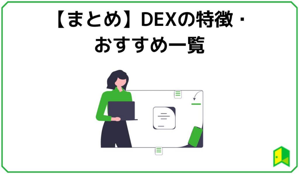 DEXまとめ