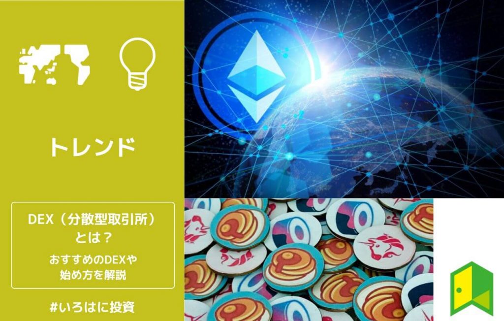 DEXとは?