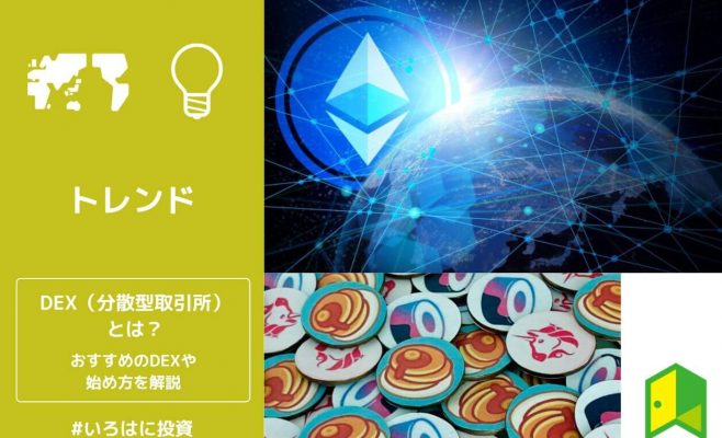 DEXとは？