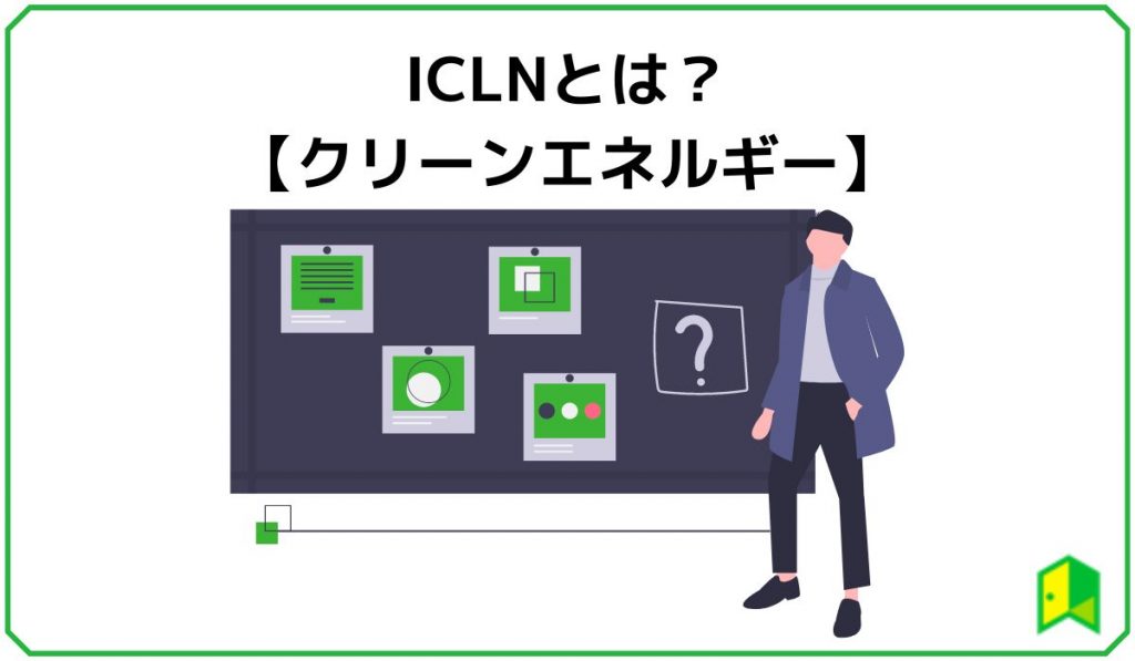 ICLNとは