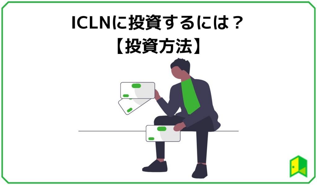 ICLNに投資するには？