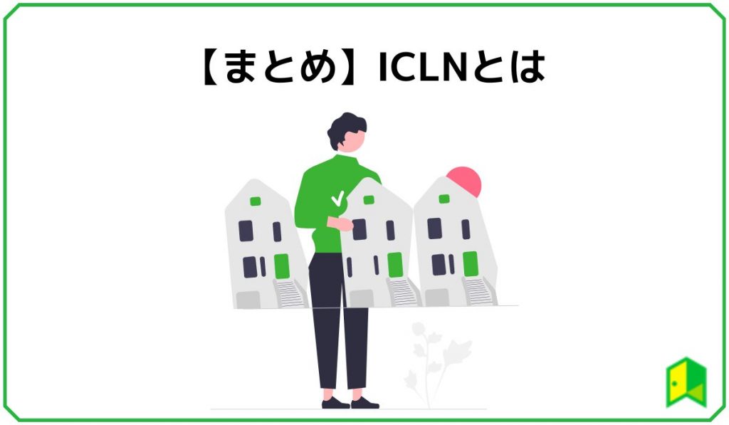 【まとめ】ICLNとは？