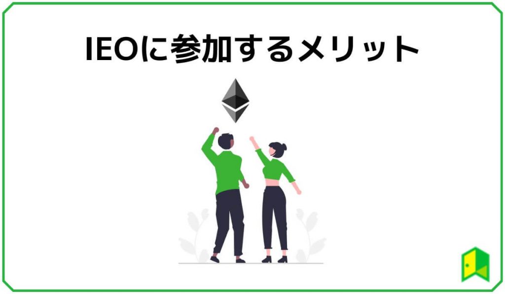 IEOのメリット