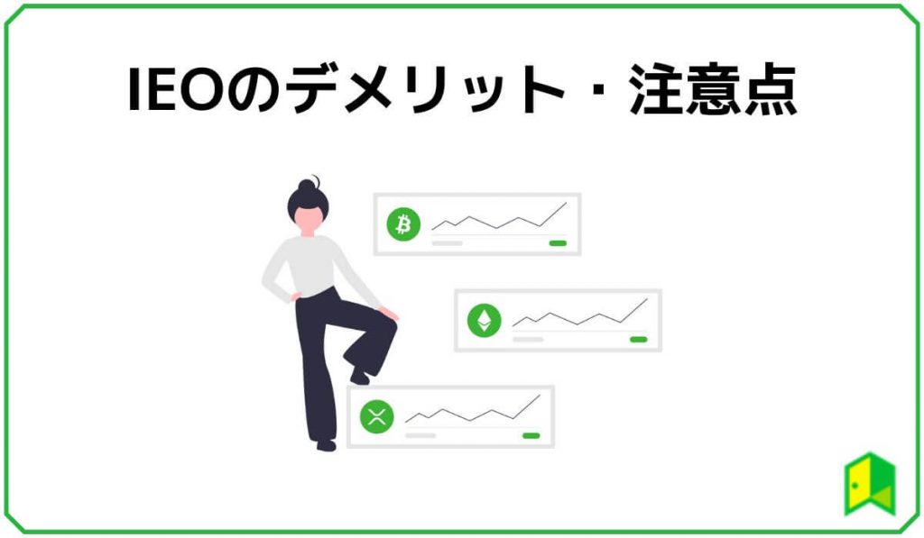 IEOのデメリット