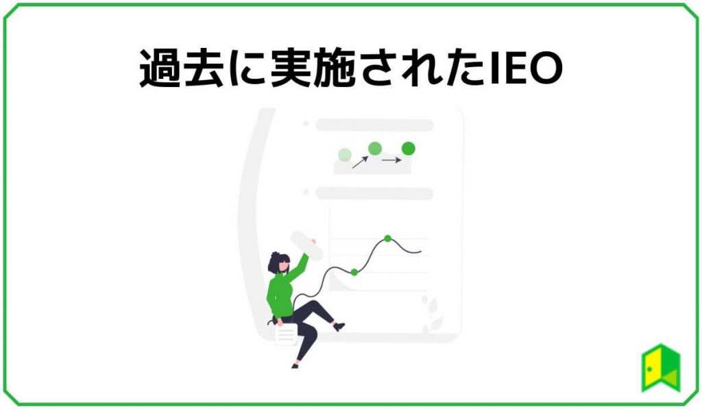 過去に実施されたIEO