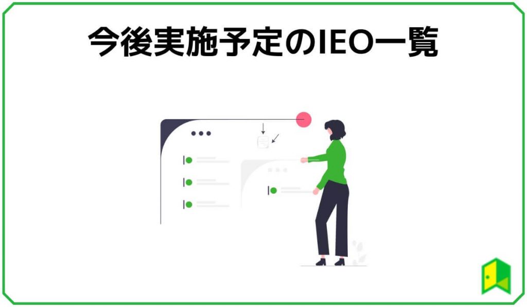 今後実施予定のIEO一覧