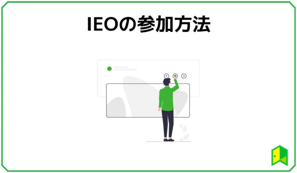 IEOの参加方法