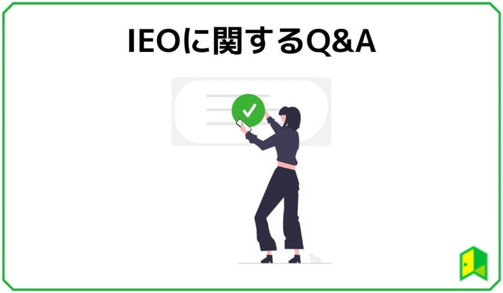 IEOに関するQ&A