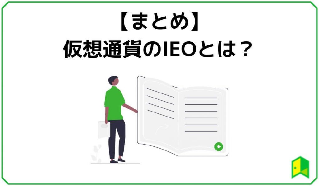 IEOまとめ