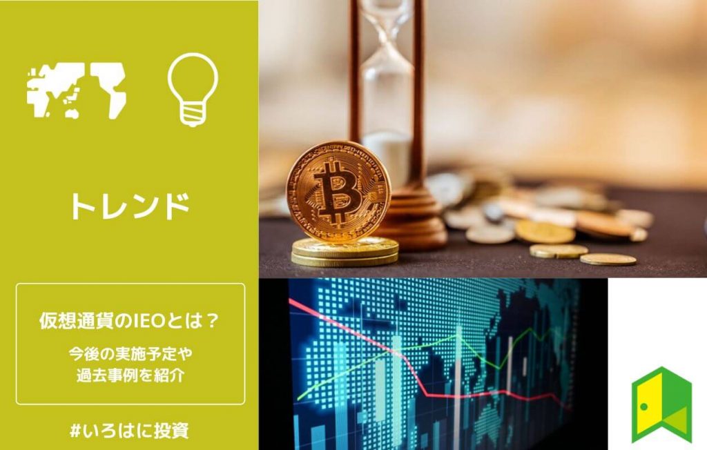 仮想通貨のIEOとは?