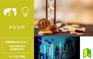 仮想通貨のIEOとは？