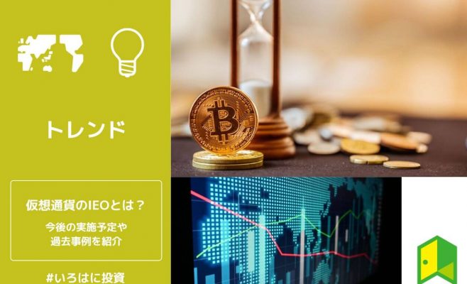 仮想通貨のIEOとは？