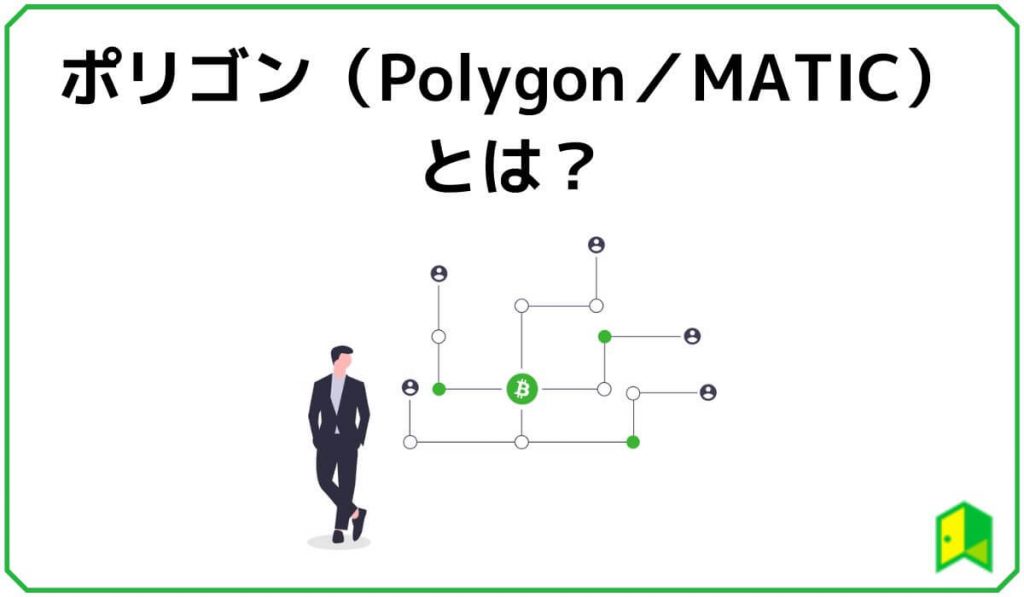 ポリゴン(MATIC)とは?
