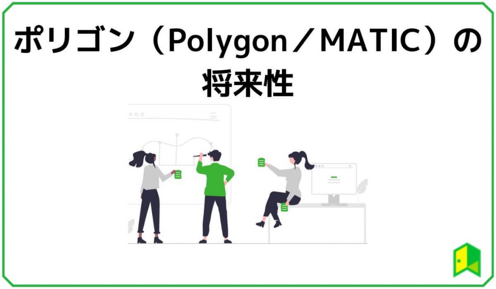 ポリゴン(MATIC)の将来性