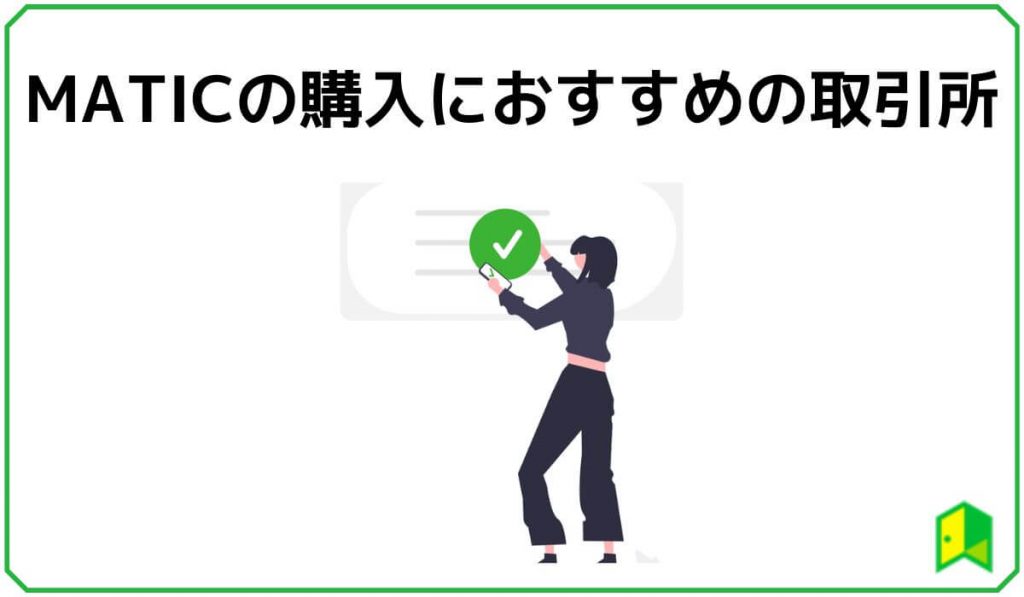 MATICの購入におすすめの国内取引所
