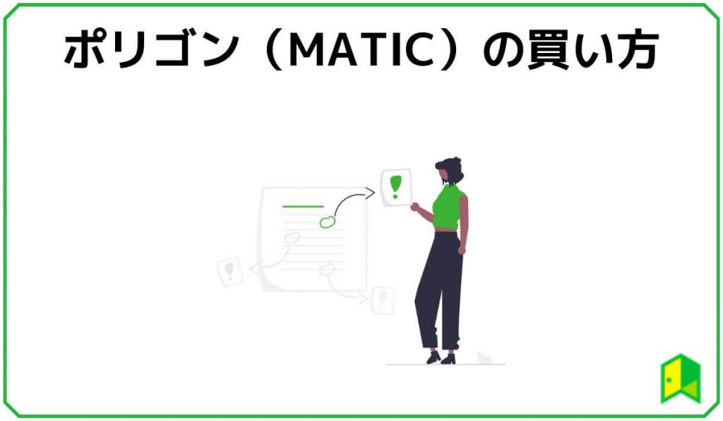 ポリゴン(MATIC)の買い方