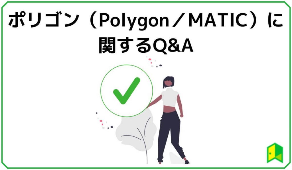 ポリゴン（MATIC）に関するQ&A