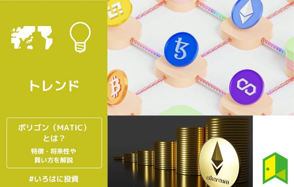 ポリゴン(MATIC)とは?