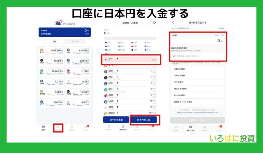 日本円を入金する