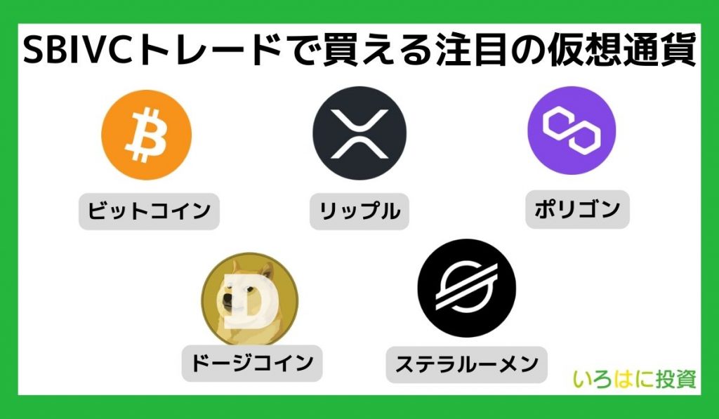 SBIVCトレードで買える注目の仮想通貨