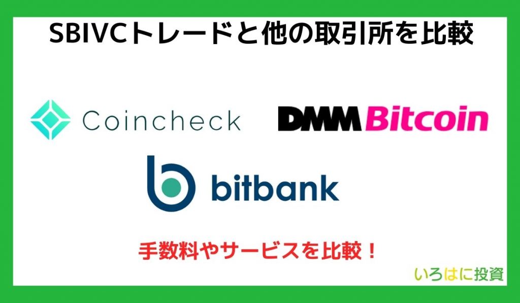 SBIVCトレードと他の取引所を比較
