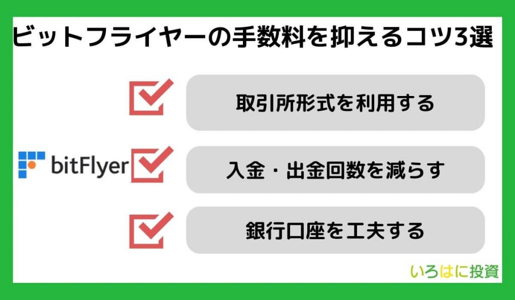 bitFlyer(ビットフライヤー)の手数料を抑えるコツ3選