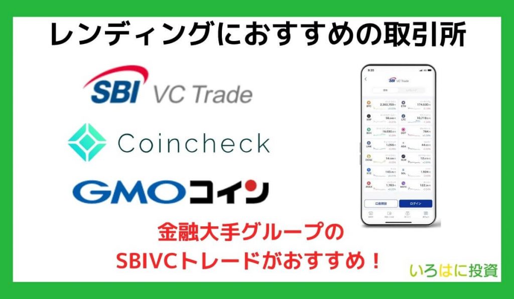 レンディングができる仮想通貨(暗号資産)取引所