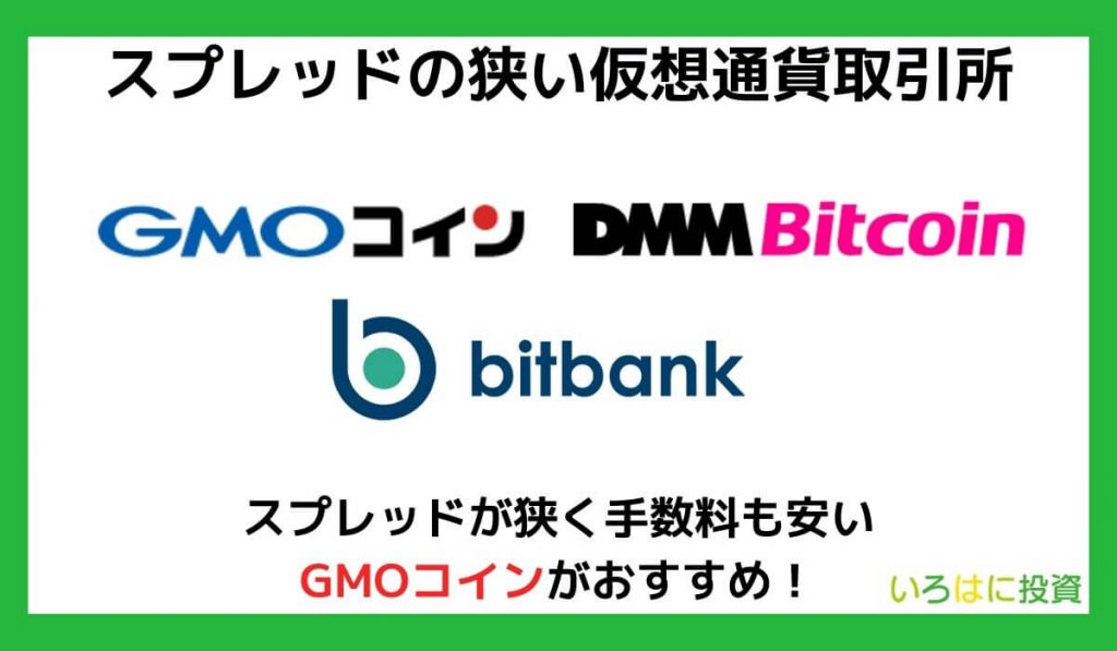 スプレッドの狭いおすすめの仮想通貨取引所