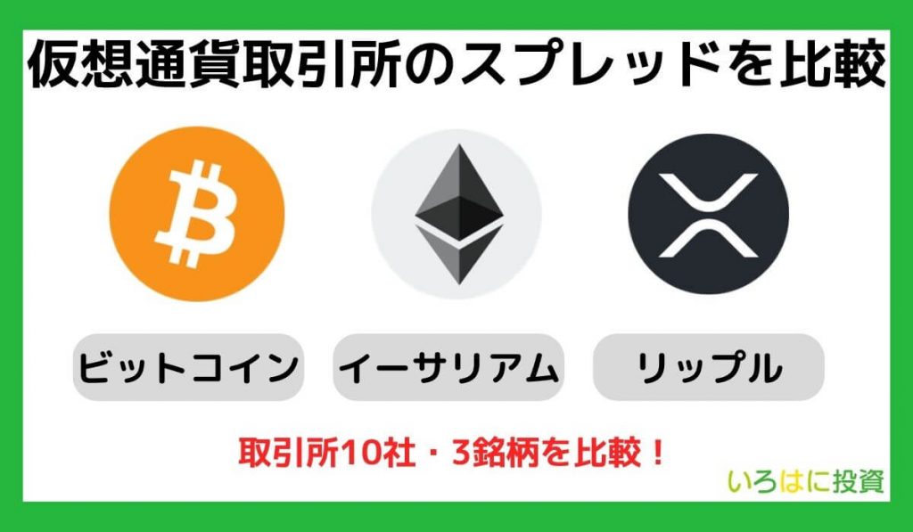 【11社比較】仮想通貨取引所のスプレッド【一覧】
