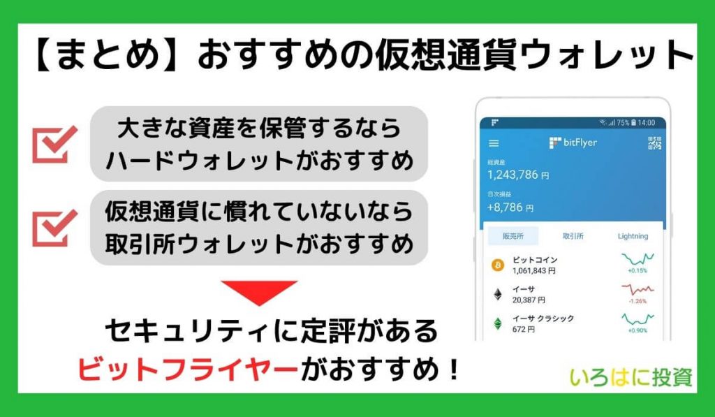 【まとめ】仮想通貨ウォレットおすすめ15選