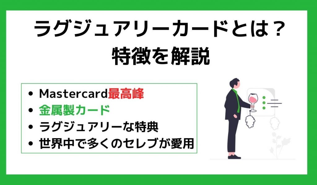 ラグジュアリーカードとは?特徴を解説