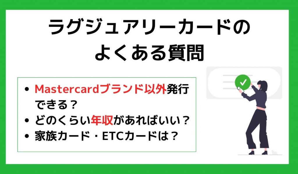 ラグジュアリーカードのよくある質問