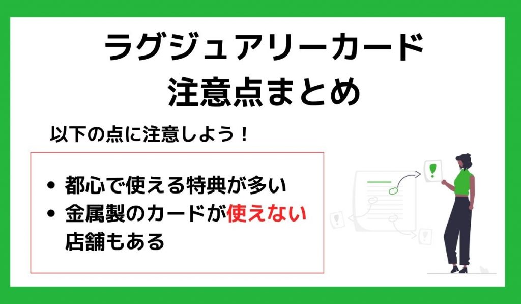 ラグジュアリーカードが使えない？注意点まとめ