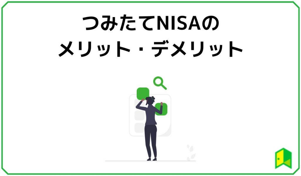 NISAつみたてNISA見出し3