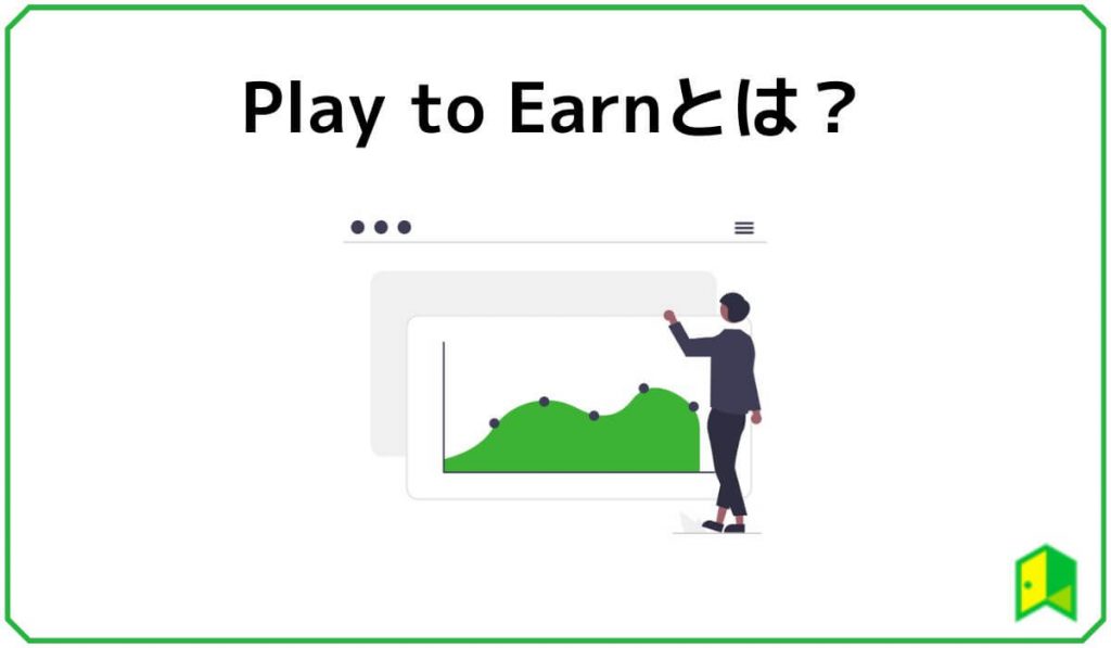 Play to Earnとは