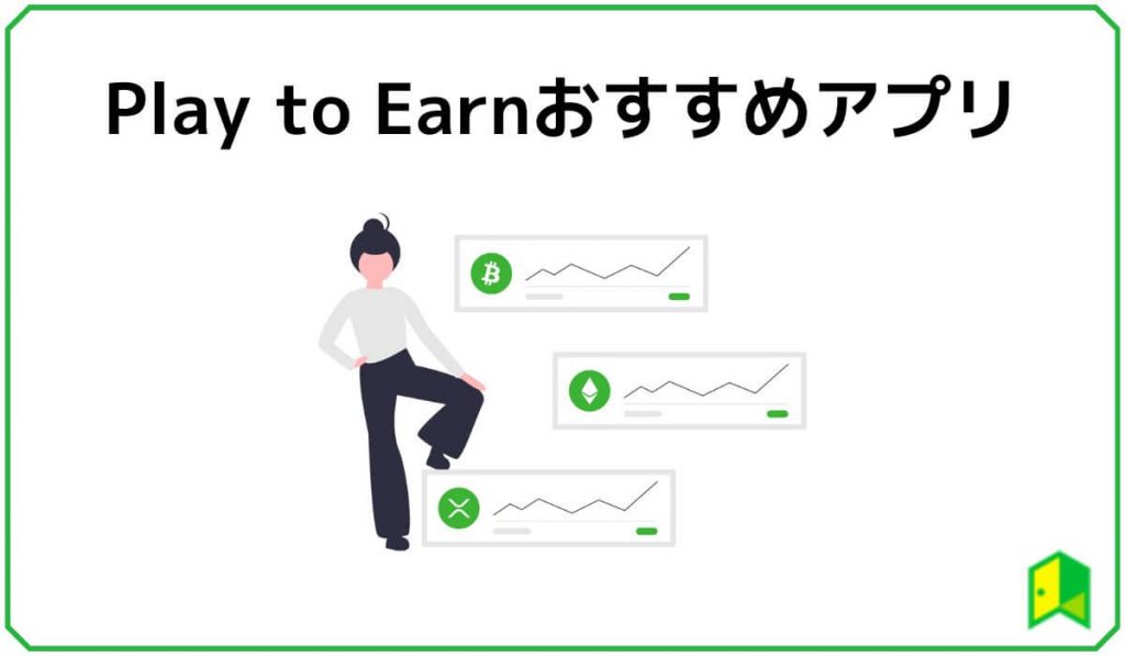 Play to Earnおすすめアプリ