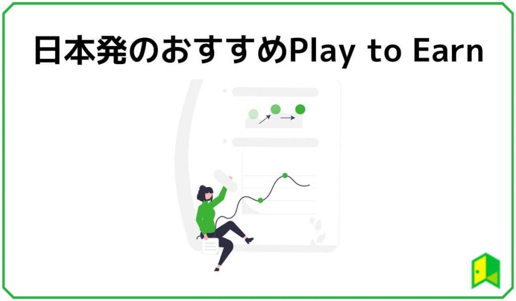 日本発のおすすめPlay to Earn